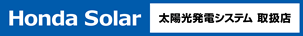 Honda Solor 太陽光発電システム 取扱店