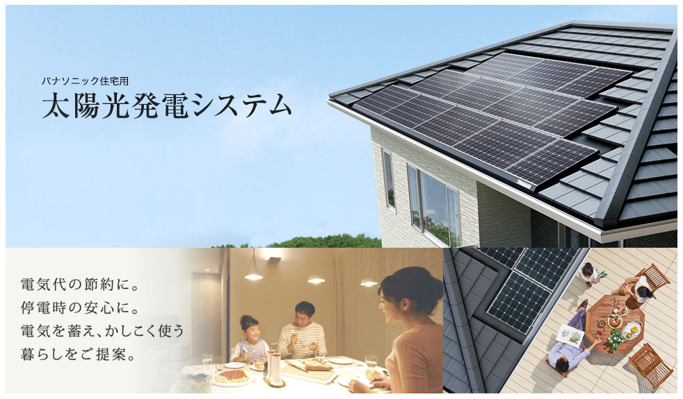 電気代の節約に。停電時の安心に。電気を蓄え、かしこく使う暮らしをご提案。