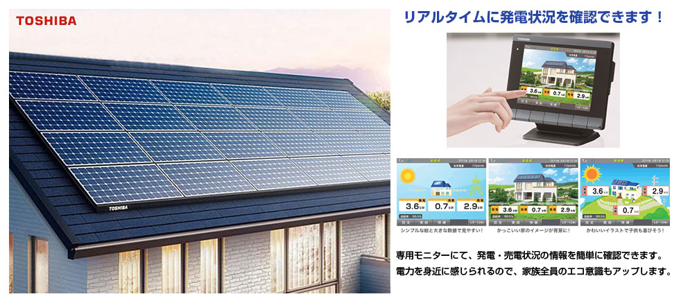 リアルタイムに発電状況を確認できます！専用モニターにて、発電・売電状況の情報を簡単に確認できます。電力を身近に感じられるので、家族全員のエコ意識もアップします。