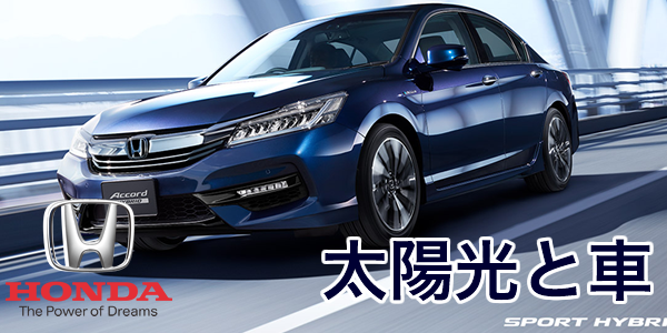 太陽光と車