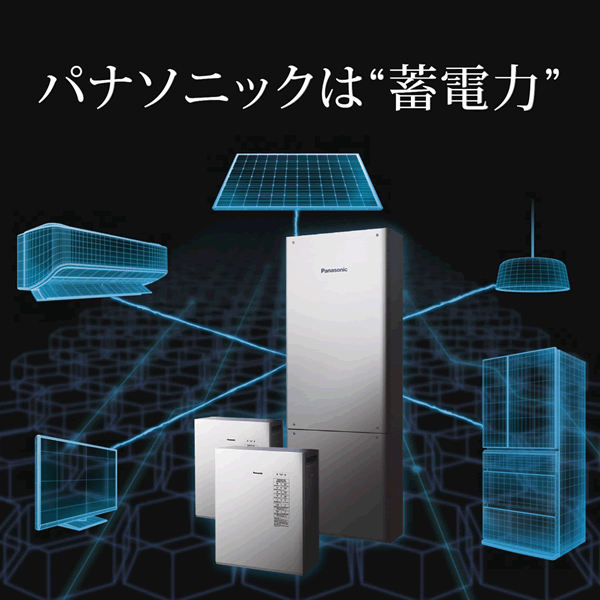 パナソニックは蓄電力