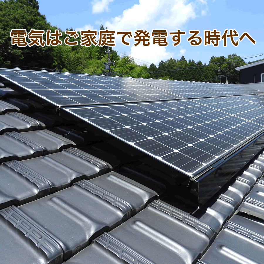 電気はご家庭で発電する時代へ